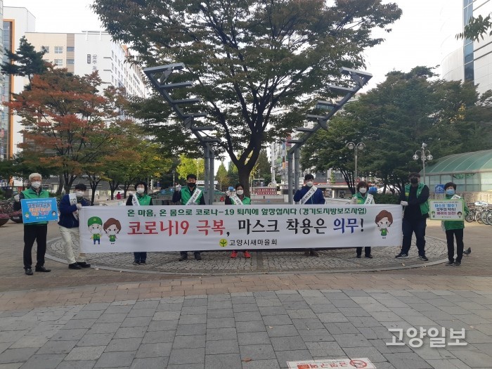 고양시새마을회, 코로나19 극복 마스크 착용 캠페인 나서