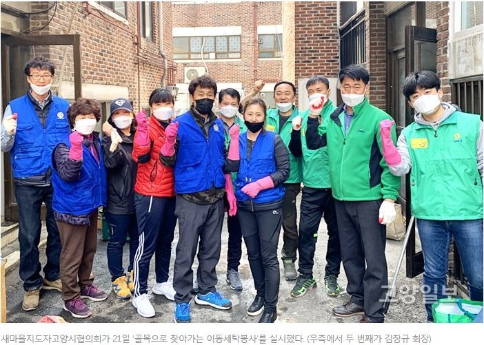 골목으로 찾아가는 이동세탁봉사…고양새마을지도자협의회