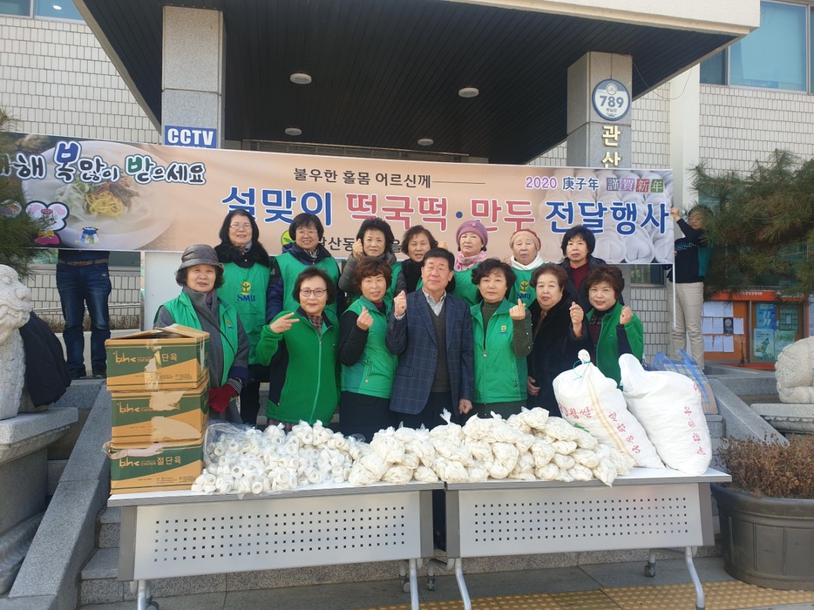 20.01.20 관산동새마을부녀회 설맞이 떡국떡, 만두 전달