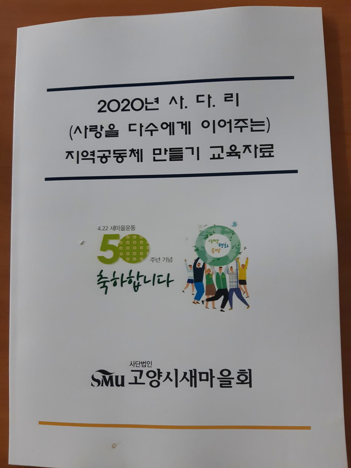 고양시새마을회 총무단 교육 실시