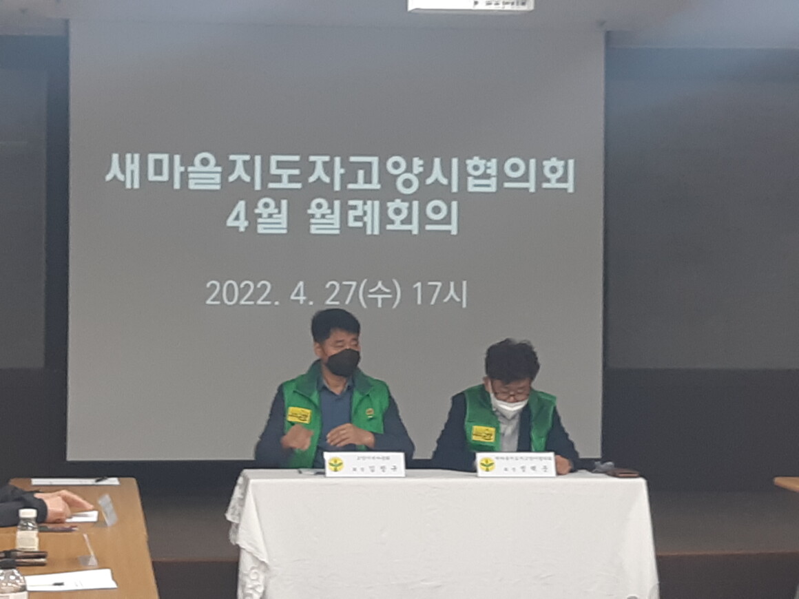 22.4.27 새마을지도자고양시협의회 4월 월례회의