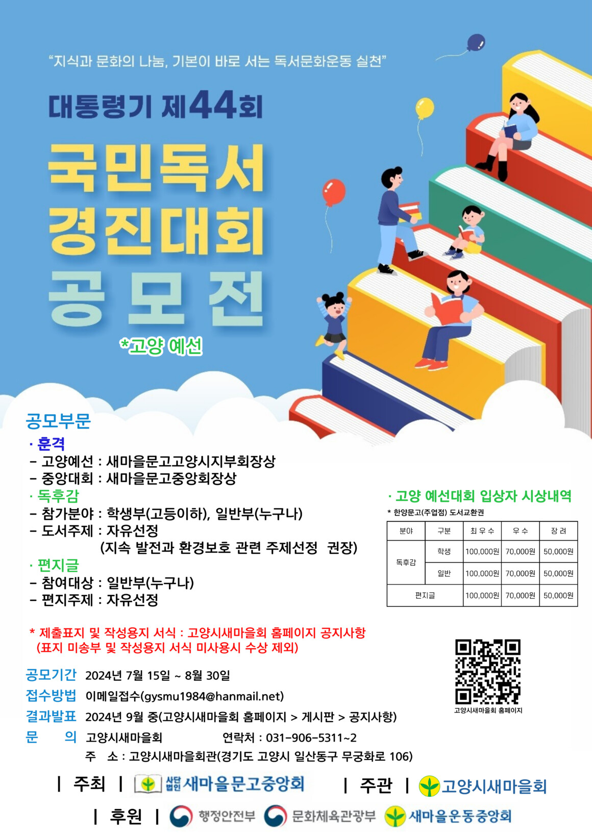 국민독서경진대회 공모전 -고양예선 – 고양시새마을회
