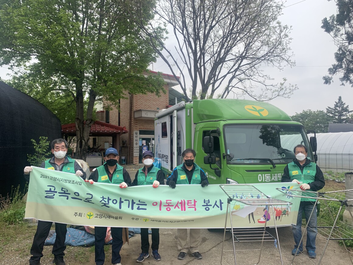 고양시새마을회 고봉동에서 골목으로 찾아가는 이동세탁봉사