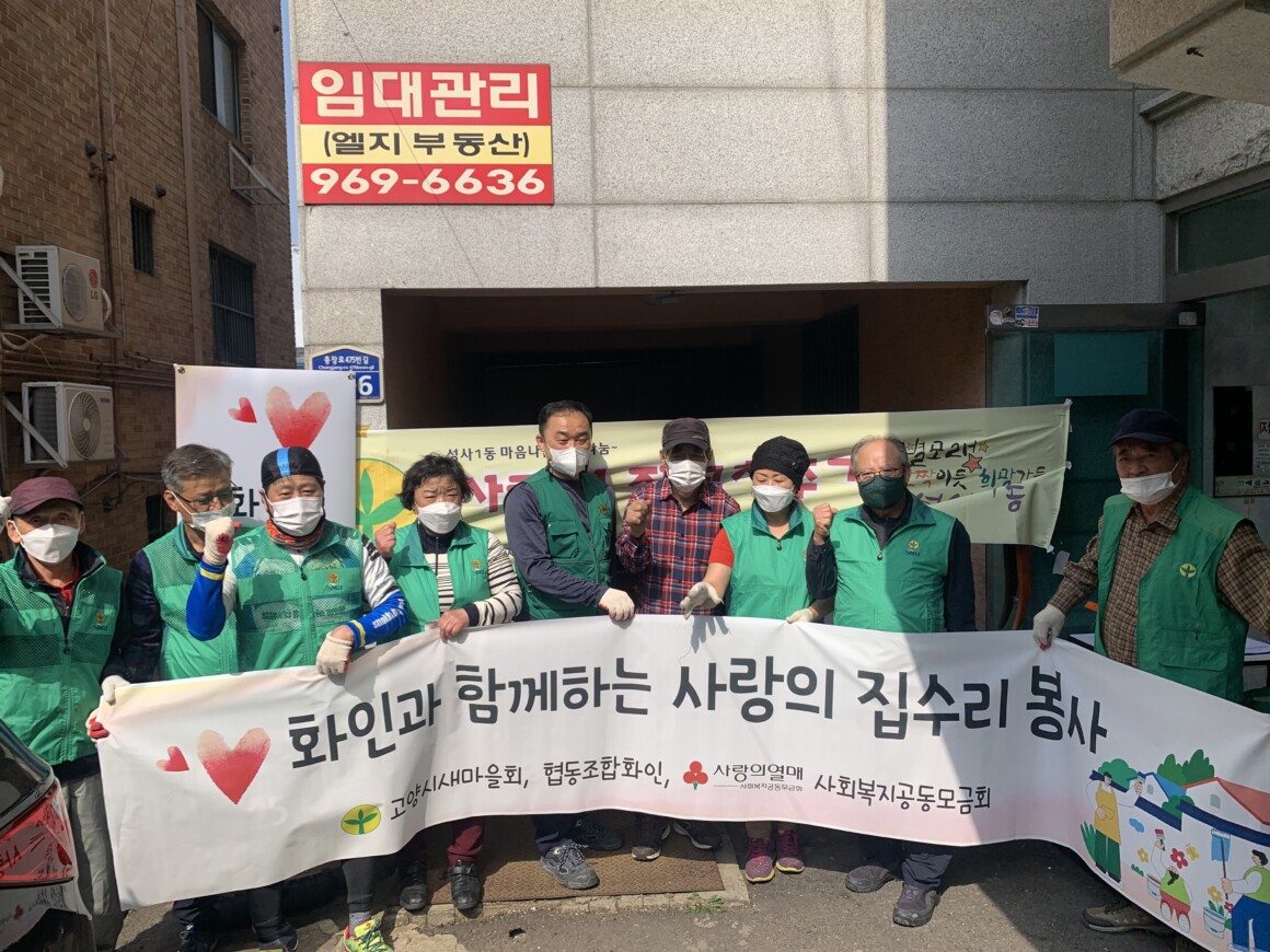 22.4.9 새마을지도자성사1동협의회 사랑의 집고쳐주기 실시