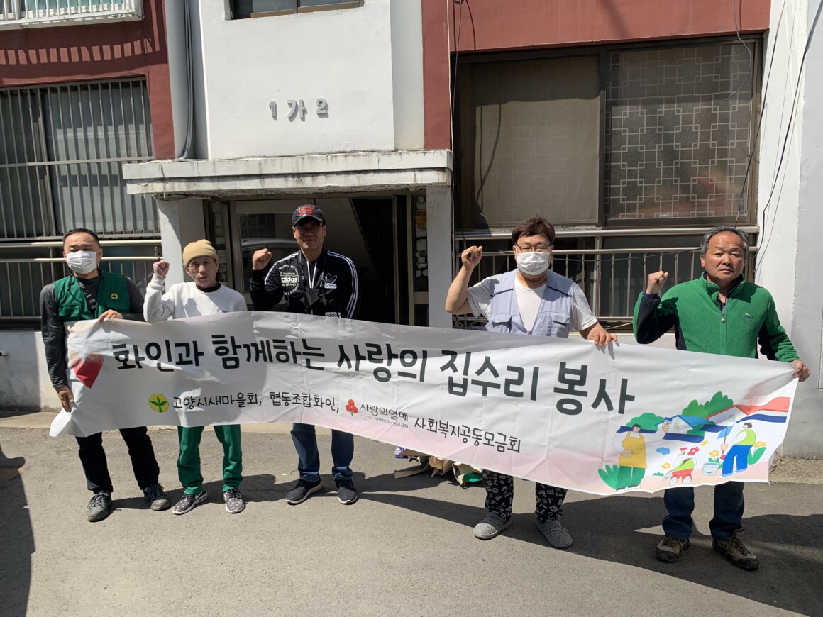 22.4.16 새마을지도자관산동협의회 화인과 함께하는 사랑의 집고쳐주기