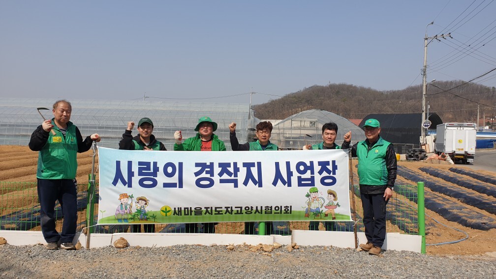 새마을지도자고양시협의회 사랑의 경작사업 보도자료