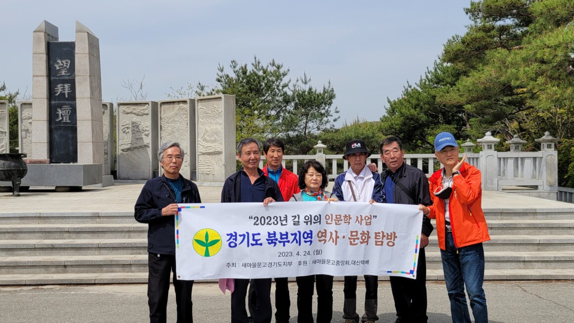 고양시새마을회 길위의 인문학 참여